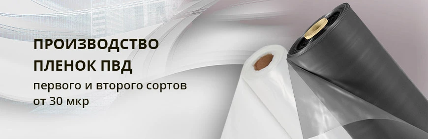 Полиэтиленовая пленка пвд